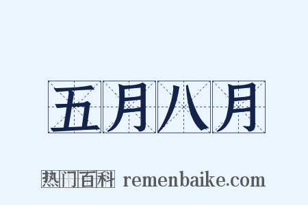 五月八月是什么意思的图片